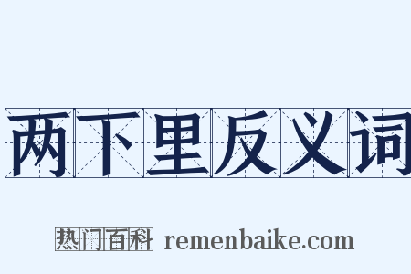 两下里反义词是什么意思的图片